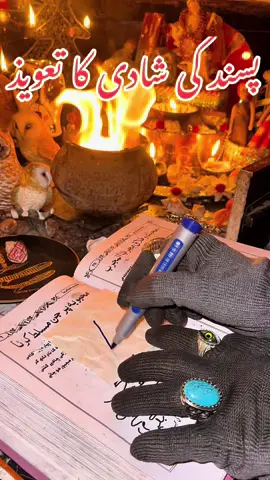 پسند کی شادی کا تعویذ #blackmagic #kalajadu #pasandkishaadi #kalajadumantarspecialist 