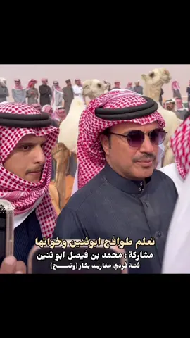 #طوافح_ابوثنين #محمد_فيصل_ابوثنين #مهرجان_الملك_عبدالعزيز_لمزاين_الابل10 #الصياهد #وضح 