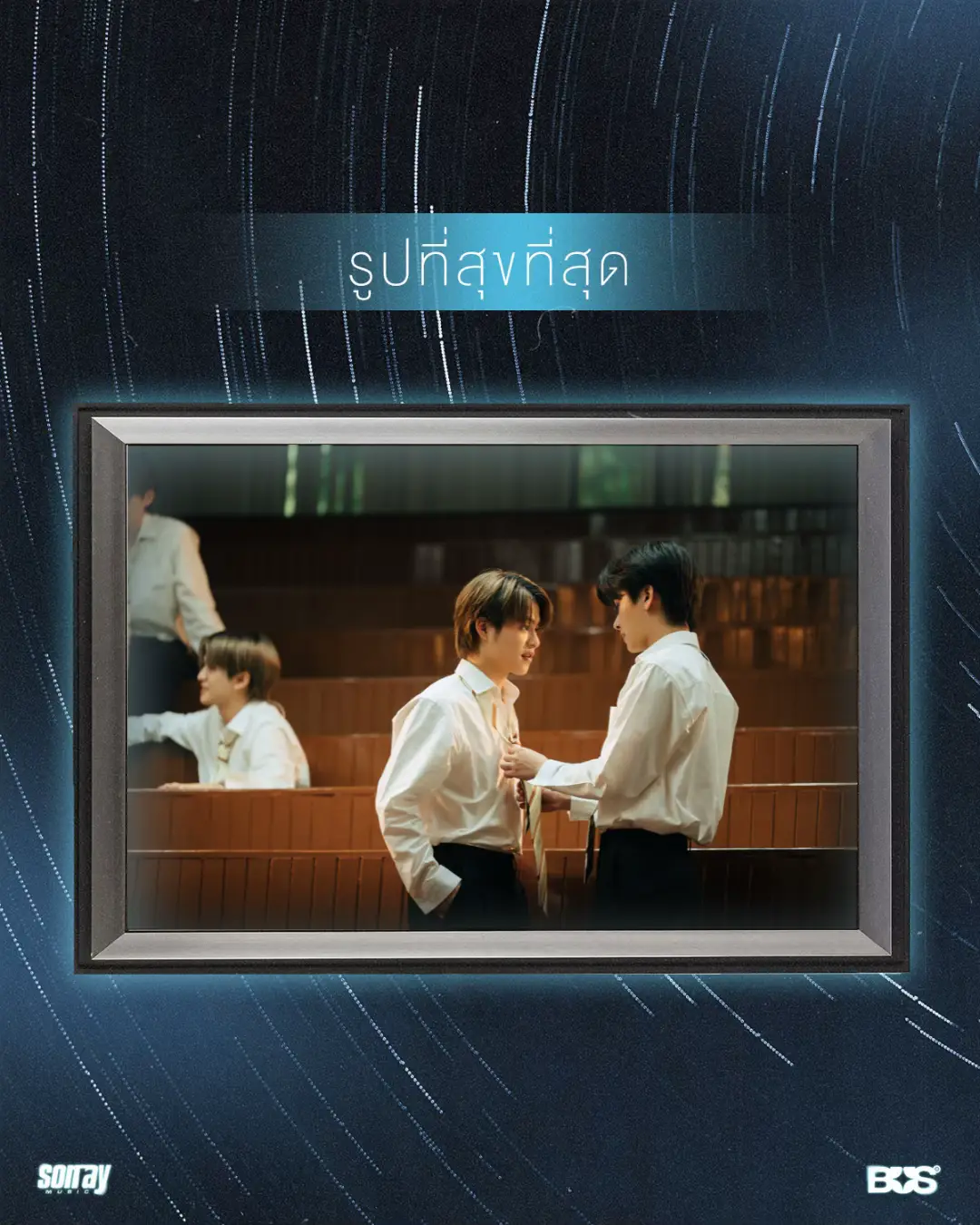 📸 รูปที่สุขที่สุด  BUS - ยังรักอยู่ไหม (Stars.) OFFICIAL MUSIC VIDEO OUT NOW! 🔗: https://youtu.be/5zqPEV6tb_E YouTube: TADA LABELS MUSIC ON ALL STREAMING 🔗: becauseofyouishine.lnk.to/STARS #BUS_ยังรักอยู่ไหม #BUSbecauseofyouishine #SONRAYMUSIC 