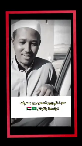 #السعودية🇸🇦 #سودانيز_تيك_توك_مشاهير_السودان #المملكه_العربيه_السعوديه🇸🇦 #مغتربين_السودان_بالخارج #ثقافة 