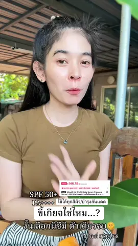 ราคาดีมาก บอกเลย“บำรุงกันแดด”…เลือกมิซึมิ เอาอยู่🌞 #มิซึมิ #กันแดด #กันแดดมิซึมิ #ฟีดดดシ #รีวิวบิวตี้tiktok 