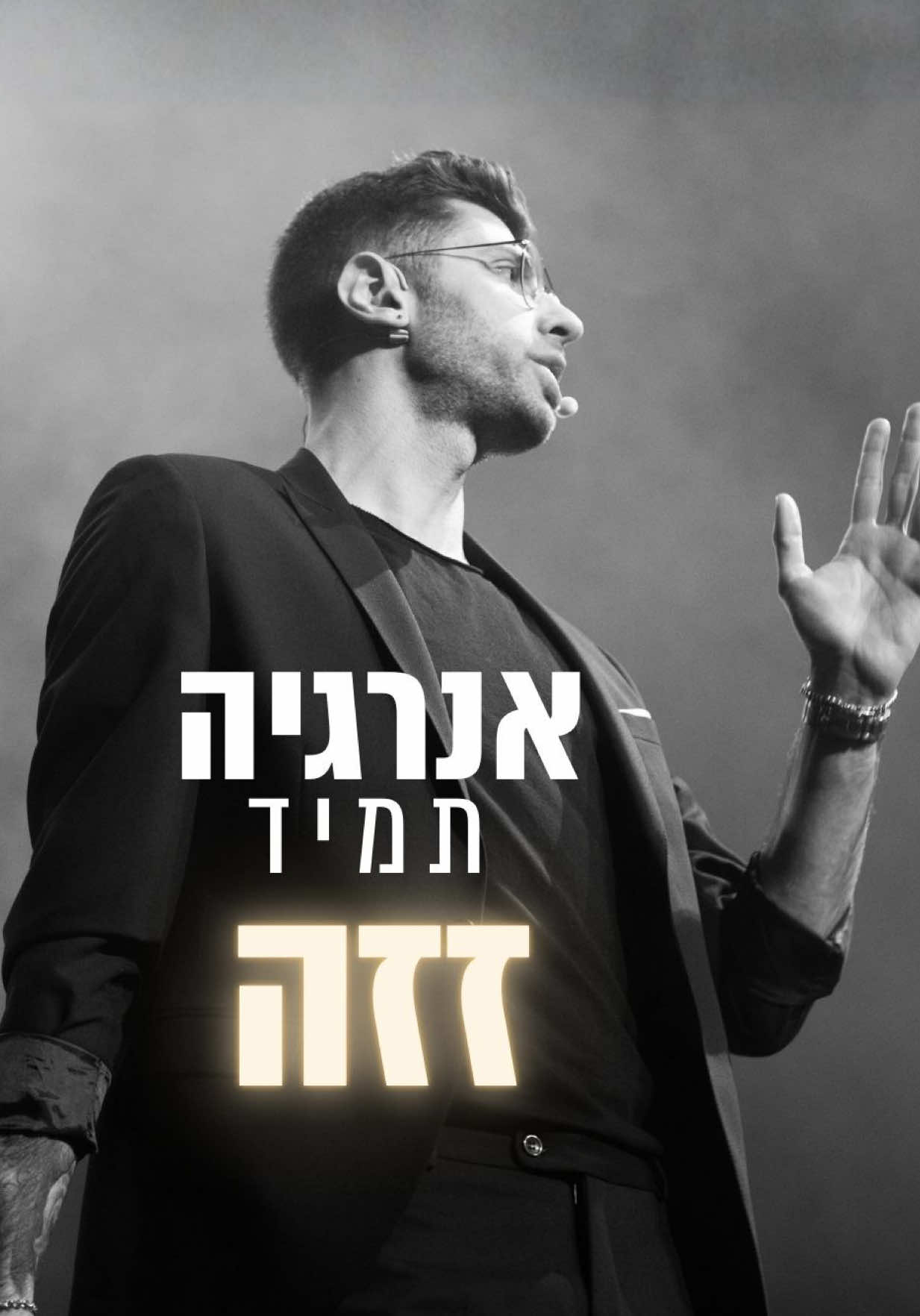 אנרגיה אף פעם לא עומדת במקום. היא או מתקדמת או נסוגה. אנשים חושבים שהם “תקועים”. אין תקוע. אם אתה עושה פחות ממה שעשית פעם אם אתה פחות חד, פחות יוזם, פחות נוכח אתה לא באותו מצב אתה כבר בירידה. רואים את זה בזוגיות הכי מהר. בהתחלה יוצאים, יוצרים, זזים. ואז הכול דועך. לא בגלל שנשארתם במקום בגלל שחזרתם אחורה בלי לשים לב. וזה נכון לכל דבר. עסק. בריאות. כסף. ביטחון עצמי. כל תחום שלא מקבל אנרגיה קדימה מאבד עוצמה לאחור. הסיפור האמיתי הוא תמיד אותו סיפור: לאן האנרגיה שלך זזה עכשיו? קדימה או אחורה?