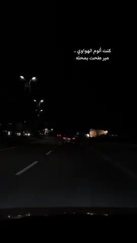 تصويري                                                  كنت ألوم الهواوي .. مير طحت بمحله ‏          وأثــره الـحـب غــاوي !