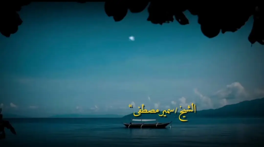 #الشيخ_سمير_مصطفي  #صلي_على_النبي  #صلوا_على_النبي 