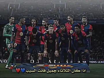 ما اجمل اليوم الذي يلعب فيه برشلونة💙❤#درافن⚜️ #تيم_مــيــســي♛🔥 #تيم_لوينز🇵🇸 #تيم_النجوم⚜️ #تيم_حمودي_ديباي🍋 