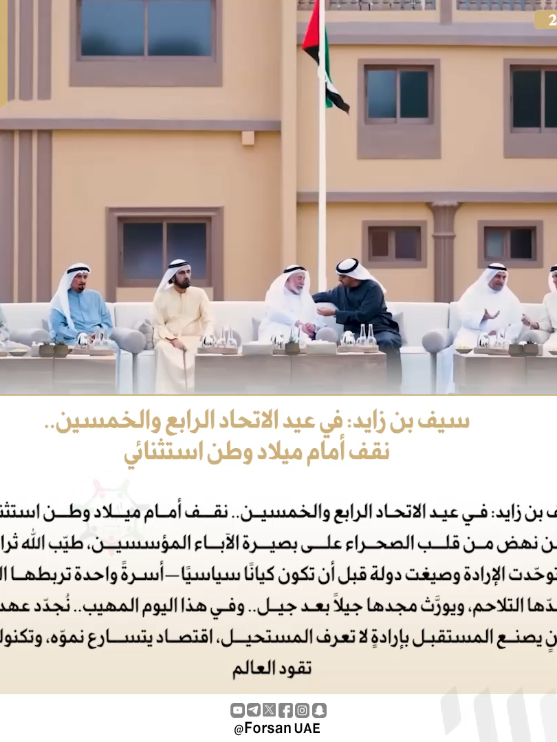 #سيف_بن_زايد: في #عيد_الاتحاد الـ54 نقف أمام ميلاد وطن استثنائي، وطن نهض من قلب الصحراء على بصيرة الآباء المؤسسين، طيّب اللّٰه ثراهم، يوم توحّدت الإرادة وصيغت دولة قبل أن تكون كيانًا سياسيًا- أسرةً واحدة تربطها القيم، ويشدّها التلاحم، ويورَّث مجدها جيلاً بعد جيل. #اليوم_الوطني_الإماراتي 🇦🇪✨  #عيد_الاتحاد_54 #متحدين  #اليوم_الوطني_الـ54 ‏@eidaletihad