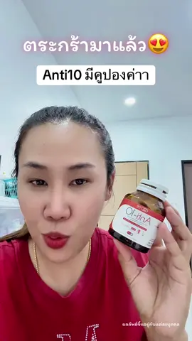 ตระกร้ากลับมาแล้ว #anti10 #anti10xreal #อาหารเสริมคุณฝ้าย #ceofactorythailand #ป้ายยาเฮลตี้ 