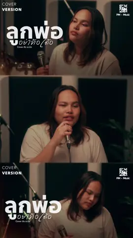 #ลูกพ่ออย่าท้อเด้อ #อันละน้อ #coverversion 