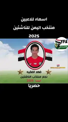 #اسماء #المنتخب#اليمن🇾🇪 