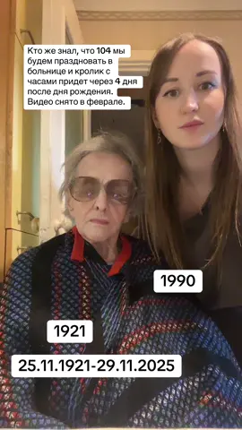 Тяжело выставлять это видео. Кто же знал, что 104 мы будем праздновать в больнице и кролик с часами придет через 4 дня после дня рождения. 