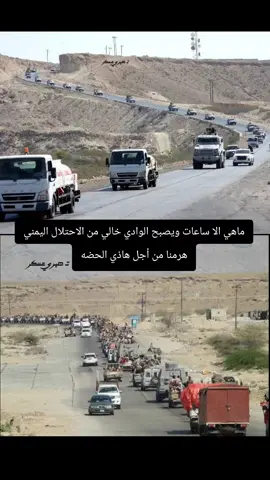 #ماهي الا ساعات ويصبح الوادي خالي من الاحتلال اليمني هرمنا من أجل هاذي الحضه#رحيل_المنطقه_العسكريه_الاولى 
