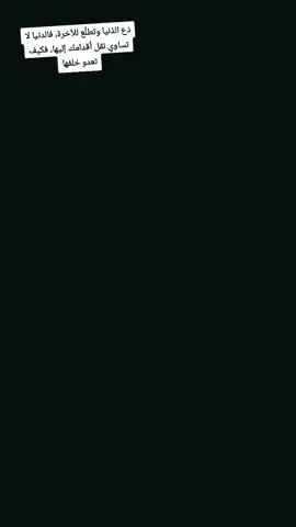 دَع الدُنيا وتطلّع للآخرة، فالدنيا لا تساوي نقل أقدامك إليها، فكيف تعدو خلفها #كردستان #العراق #السعودية #الحمدالله_علی_کل_حال❤ #capcut 