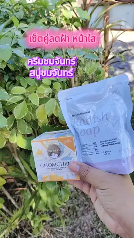 #ครีมหัวไชเท้าชมจันทร์#สบู่หัวไชเท้าชมจันทร์ 