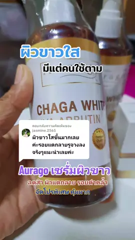 ตอบกลับ @jasmine.2565 Aurago เซรั่มผิวขาว#Aurago #เซรั่มผิวขาว #ใช้ดีบอกต่อ #tiktokshopครีเอเตอร์ #ช็อปกันวันเงินออก @Suijang @Suijang @Suijang 