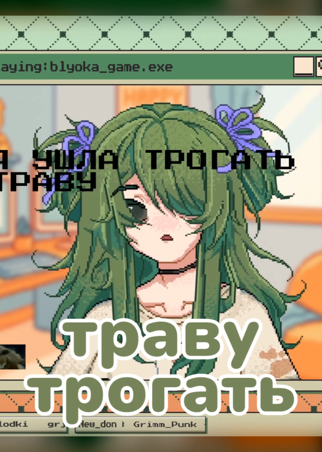 Трогала траву  Tg: BlyokaVT  #твич #витубер #стримерша #рекомендации 