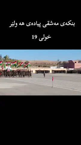 #بنکەی_مەشقی_پیادەی_هەولێر #foryoupageofficiall #halwer #دهۆک_هەولێر_سلێمانی_زاخۆ_کەرکوک 