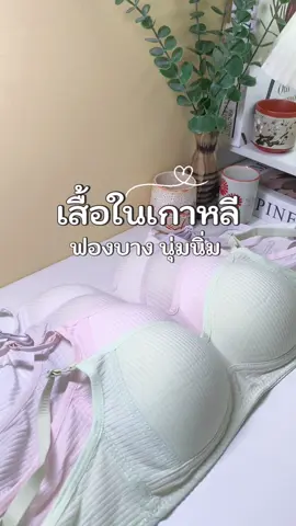 #เสื้อใน #เสื้อในเกาหลี #บราไร้โครง #fyp #ป้ายยา  @HANEESAH.N  @HANEESAH.N  @HANEESAH.N 