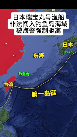 日本瑞宝丸号渔船非法闯入，钓鱼岛海域被海警驱离。#钓鱼岛 #东海 