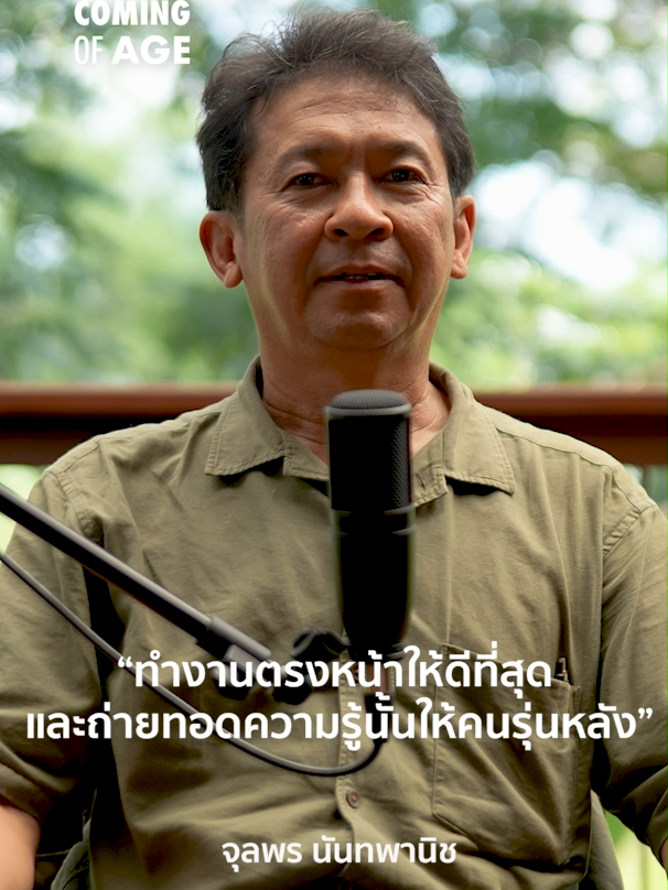 Highlight : “ทำงานตรงหน้าให้ดีที่สุด และถ่ายทอดความรู้นั้นให้คนรุ่นหลัง” จุลพร นันทพานิช | Coming of Age | EP.280 | จุลพร นันทพานิช สถาปนิกผู้สร้างระบบนิเวศ ทำบ้านจากภูมิปัญญาโบราณให้ร่วมสมัย   #ComingOfAge #สถาปนิก #สร้างบ้าน #เล่าเรื่อง #ออกแบบบ้าน