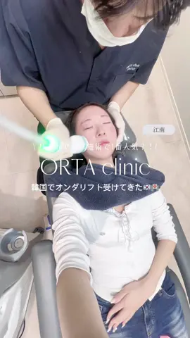 韓国でオンダリフトしてきた‼️🇰🇷 即効性あってフェイスラインシュッとさせたい人にオススメ🫧 今回行ったクリニックはここ👇🏻 -------------------------------- 📍ORTA clinic ソウル特別市 瑞草区 瑞草洞 1309-6 -------------------------------- #韓国美容 #韓国クリニック #江南 #オルタクリニック #オンダリフト 