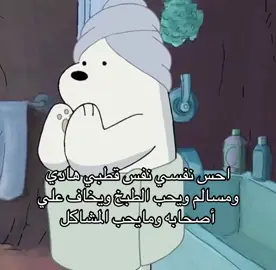 مو فكرتي فكره الحلوه@𔘓̵ #مالي_خلق_احط_هاشتاقات #الدببه_الثلاثه #قطبي #جوي #fyp 