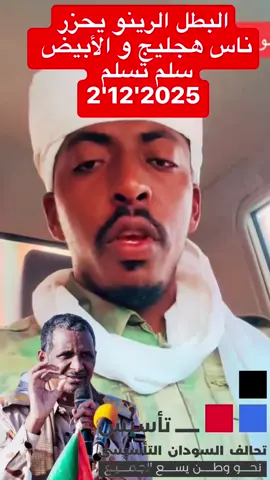 الرينو يحزر ناس هجليج و الأبيض خليكم بعيد عن مراكز الشرطه #قوات_الدعم_السريع🇸🇩 #حميدتي_رجل_الفترة_الانتقالية #جاهزيه_سرعه_حسم🔥✊🥀🇸🇩 #الشعب_الصيني_ماله_حل😂😂 #soudanaise🇸🇩🖤🔥 