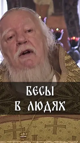 Бесы в людях | прот. Димитрий Смирнов