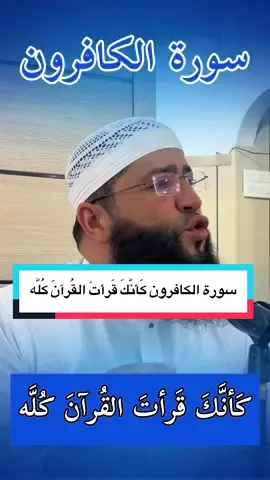 سورة الكافرون كَأنَّكَ قَرأتَ القُرآنَ كُلَّه #الشيخ_حمزة_درويش #سورة_الكافرون #ختم_القرآن #قراءة_القرآن_كله 