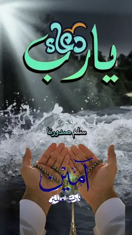 ‏اللهم يا رب أسلم صدورنا واغفر ذنوبنا#دعاء_يريح_القلوب #دعاء #دينيه #مقاطع #دينيه_اسلاميات_قران_كريم 