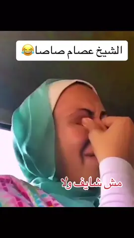 #عصام_صاصا #تصميم_فيديوهات🎶🎤🎬 #طحن_الخواطر #اضحك_من_قلبك_ونسى_همك #تصميمي🎬 