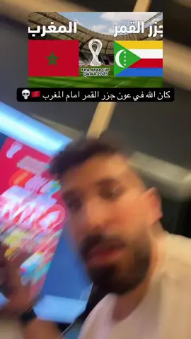 كان الله في عون جزر القمر امام المغرب هيا بنا الى المدرجات ولككككك🇲🇦💀 #المغرب