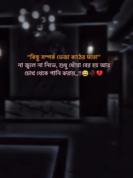 “কিছু সম্পর্ক ভেজা কাঠের মতো” না জ্বলে না নিভে, শুধু ধোঁয়া বের হয় আর চোখ থেকে পানি ঝরায়,,!!😅🥀💔#stutas #foryoupage❤️❤️ #stutas_video #unfrezzmyaccount #tiktokbangladesh @#foryou @TikTok Bangladesh @Tiktok Indai Tiktok  @★মিথ্যা মায়া★ 