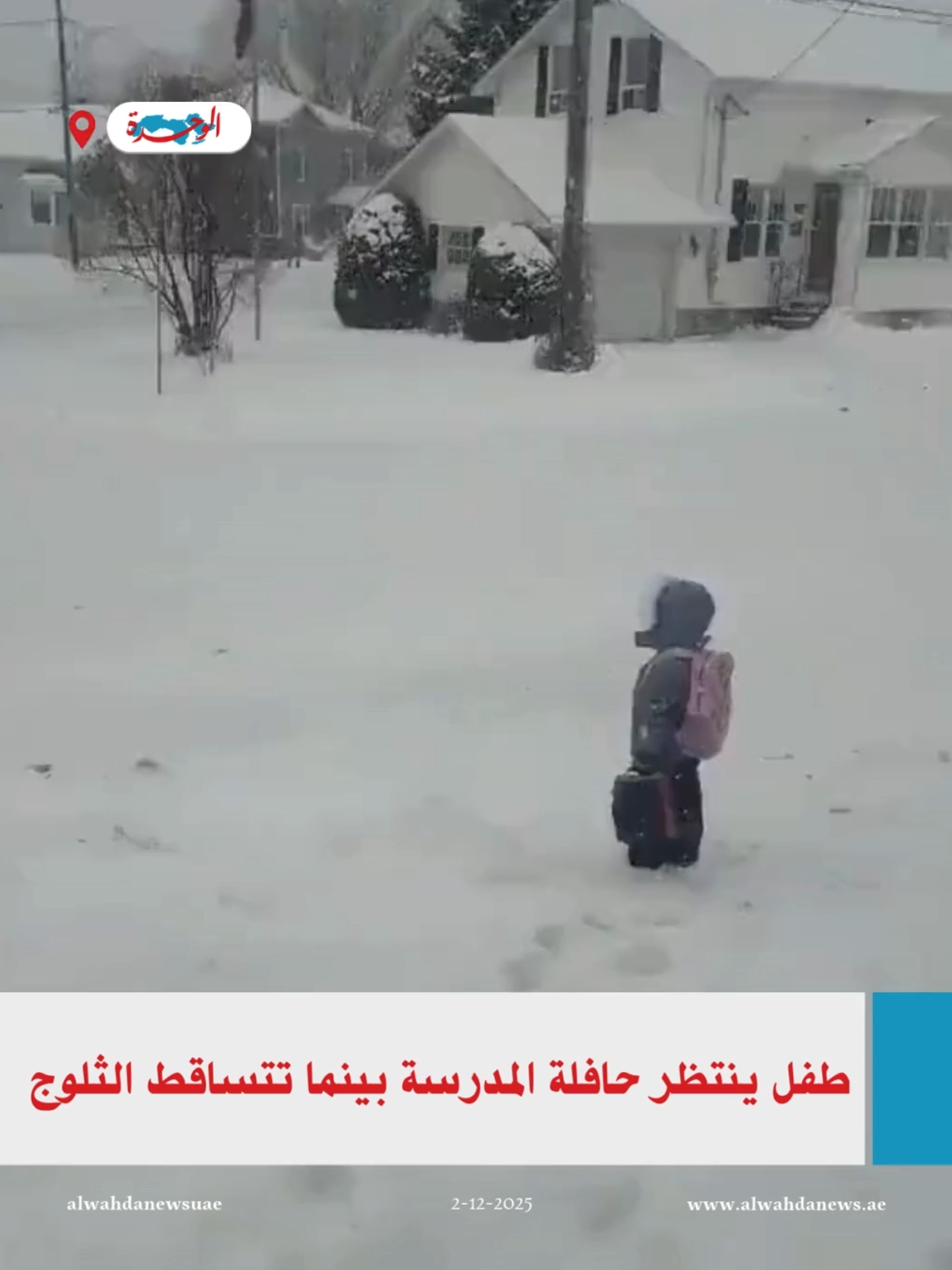 طفل ينتظر حافلة المدرسة بينما تتساقط الثلوج 🌨️ #جريدة_الوحدة #alwahda_news @alwahdanewsuae