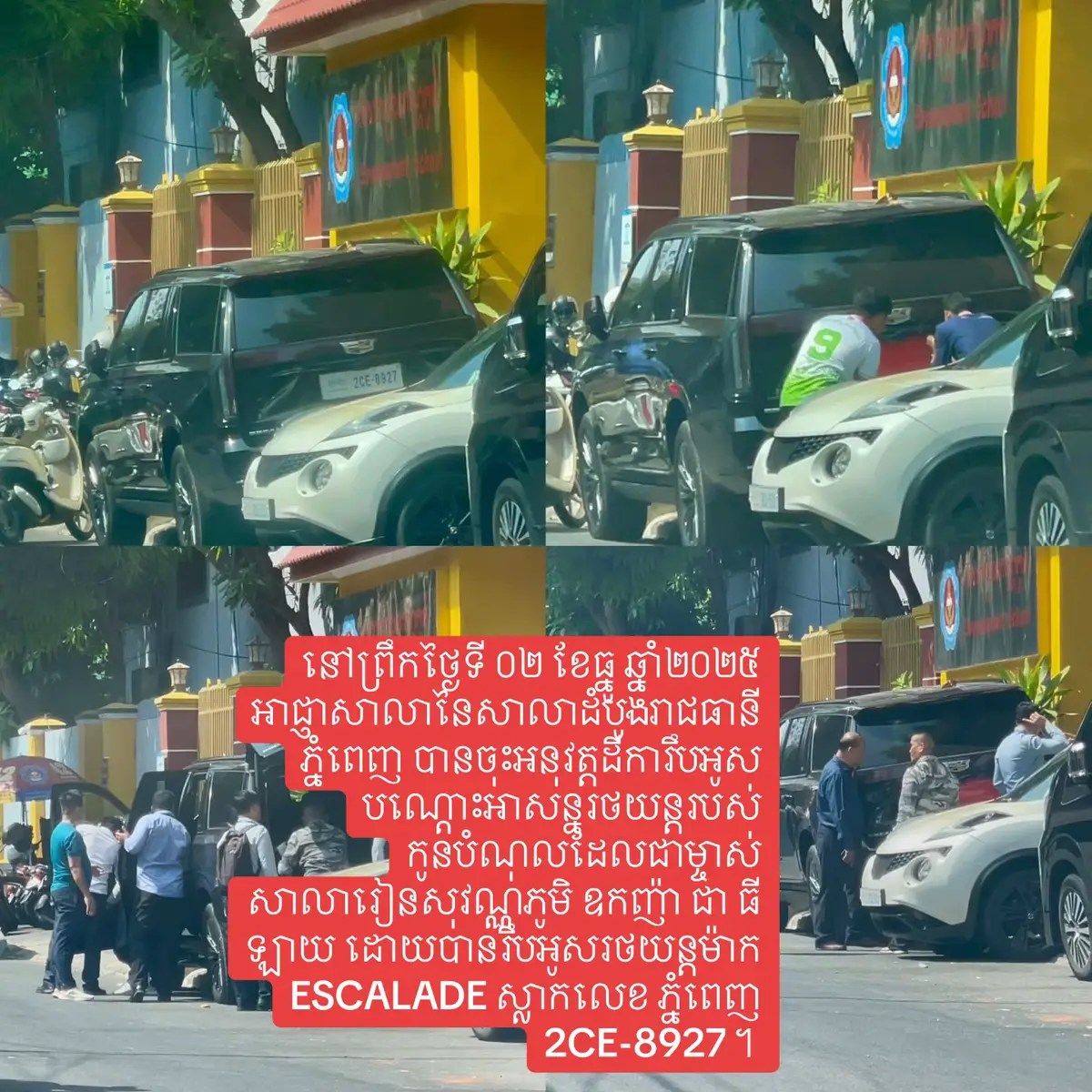 នៅព្រឹកថ្ងៃទី ០២ ខែធ្នូ ឆ្នាំ២០២៥ អាជ្ញាសាលានៃសាលាដំបូងរាជធានីភ្នំពេញ បានចុះអនុវត្តដីការឹបអូសបណ្តោះអាសន្នរថយន្តរបស់កូនបំណុលដែលជាម្ចាស់សាលារៀនសុវណ្ណភូមិ ឧកញ៉ា ជា ធីឡាយ ដោយបានរឹបអូសរថយន្តម៉ាក ESCALADE ស្លាកលេខ ភ្នំពេញ 2CE-8927 ។ បន្ទាប់ពីអាជ្ញាសាលាចុះទៅដល់ ខាងកូនបំណុលមិនព្រមសហការណ៍ទេ ខាងអាជ្ញាសាលាបានសំរេចជួលរថយន្តសំរាប់ស្ទូចរថយន្តយកទៅរក្សាទុកនៅតុលាការ តែដោយមានខាងមេធាវីតំណាងអោយ( ឧកញ៉ា ជា ធីឡាយ ) មកសុំចរចារជាមួយខាងអជ្ញាសាលា ពួកគេសុំបើកបរយករថយន្តដែលត្រូវរឹបអូសនោះដោយស្ម័គ្រចិត្តទៅខ្លួនឯងដើម្បីយកទៅរក្សាទុកនៅសាលាដំបូងរាជធានីភ្នំពេញ ។ យើងខ្ញុំរង់ចាំមើលថាតើខាងសាលារៀនសុវណ្ណភូមិនៅតែបន្តគេចវេសពីការទទួលខុសត្រូវក្នុងករណីមួយនេះបន្តទៀត រឺយ៉ាងណា ? #សាលារៀនសុវណ្ណភូមិ #ntcgroup