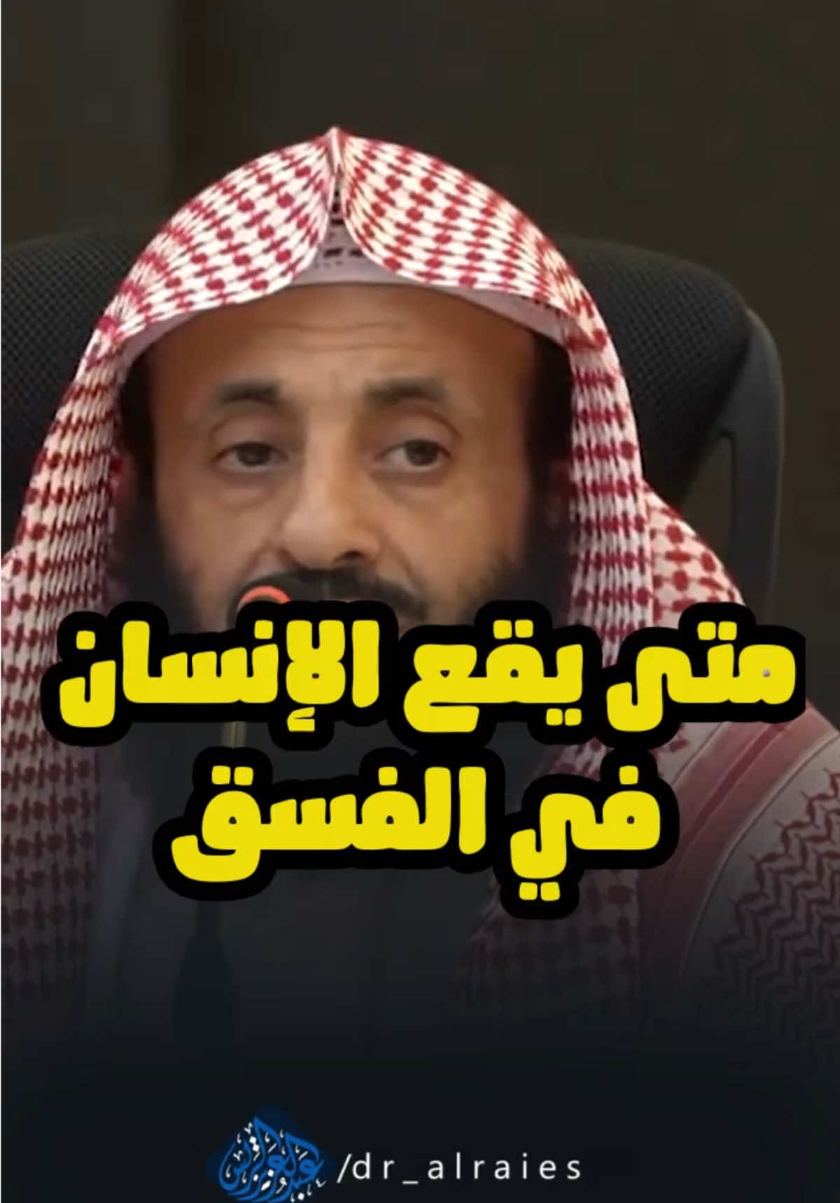 متى يقع الإنسان في الفسق - فضيلة الشيخ د. #عبدالعزيز_الريس حفظه الله ورعاه