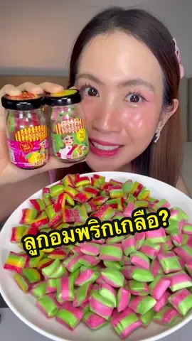 ลูกอมสอดไส้พริกเกลือออกใหม่เซเว่นทำถึงมากกก #รีวิวเซเว่น #TikTokพากิน #อร่อยบอกต่อ #ไท้ไทยลูกอมพริกเกลือ