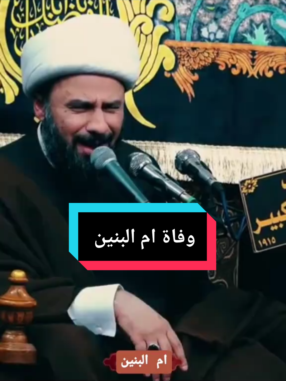 انه بالأربعة يحسين ضحيت  #الشيخ_زمان_الحسناوي  #tiktok #نعي #ام_البنين_عليها_السلام #زينب 