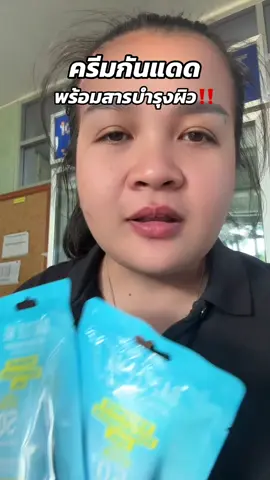 ราคาขึ้นไม่ถึง2 ใบแดง รีบกดรีบเก็บกันเลยค่ะ บอกเลยว่าคุ้มมมม #ครีมกันแดด #รีวิวบิวตี้ #ของดีบอกต่อ #สิริที่เคยสวย 