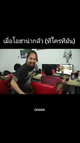 แตกต่างกันไป🤣😆 #โอฮาน่า #อาร์มohana #ซาบอลohana #เดอะมีนohana #pov 
