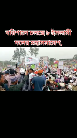 কয়েক লক্ষ্য মানুষের ঢল নেমেছে, বরিশাল বিভাগিও সমাবেশে#টেন্ডিংvideo #জামায়াতেইসলামীবাংলাদেশ #vaiprofycaramba #vairal_video_tiktok ##vaiprofycaramba 