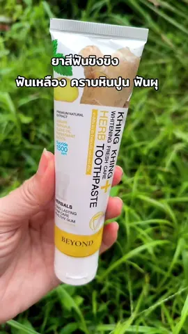 #ยาสีฟัน #ปากเหม็นใช้ยาสีฟันอะไรดี #คราบหินปูน #ฟันผุ #ยาสีฟันขิงขิงของแท้ 