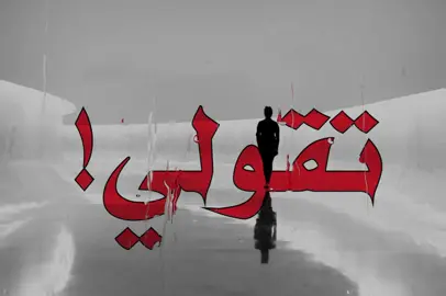 قولي موت!#الانتشار_السريع#اغاني_مسرعه💥#عراقي#سلمان7#fyp 