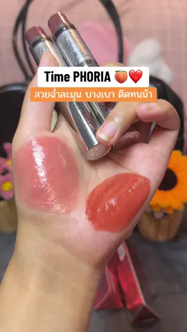 น้องใช้ดีมากกกกก บางเบาติดทนน้า #ป้ายยาบิวตี้ #รีวิวของดีบอกต่อ #timephoriath #timephoria 