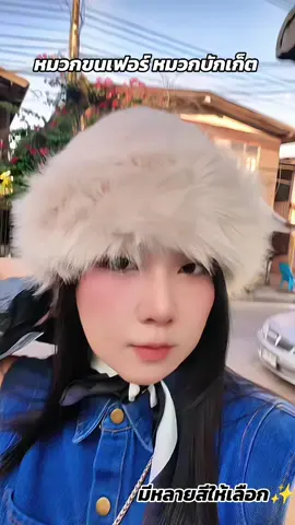 ขนนุ่มขนฟูสุดๆ #หมวกบักเก็ต #หมวกขนเฟอร์ #หมวกขนนุ่ม #หมวกสวยๆ #หมวกกันหนาว 