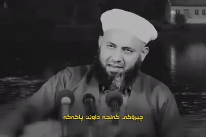 #تەزکیەی_نەفس #الههم_اغفر_ذنوبنا_كلها_يارب_العالمين #هەڵەبجە #هەولێر_سلێمانی_دەهۆک_ڕانیه_کەرکوک_کەلار 