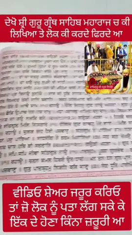 ਦੇਖੋ ਸ਼੍ਰੀ ਗੁਰੂ ਗ੍ਰੰਥ ਸਾਹਿਬ ਮਹਾਰਾਜ ਜੀ ਚ ਕੀ ਲਿਖਿਆ 🙏🙏🙏🙏🙏🙏#Guru_ghar_meri_jind_jaan #ਸ਼ੁਕਰਾਨਾ_ਵਾਹਿਗੁਰੂ_ਜੀ_ਦਾ #ਅਰਦਾਸ🌹🙏 #ਅਕਾਲ_ਸਹਾਇ_ੴ 