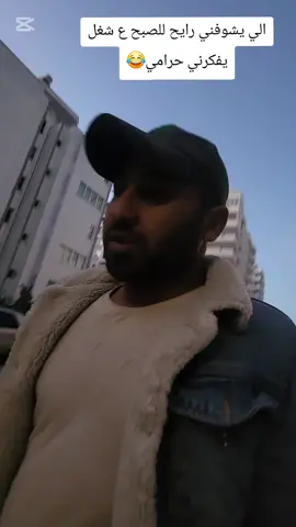 من الصبح شلون الله ايريد يرزقني #tik_tok #vairal #fyp #الشعب_الصيني_ماله_حل😂😂 #كوميدي 