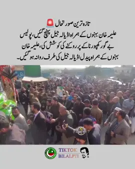 علیمہ خان بہنوں کے ہمراہ اڈیالہ جیل پہنچ گئیں، پولیس بے گورکھپور ناکے پر روکنے کی کوشش کی، علیمہ خان بہنوں کے ہمراہ پیدل اڈیالہ جیل کی طرف روانہ ہوگئیں۔