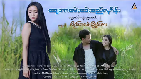 ချှေ;ကမေဲ;ဒေဲ;ခည်လှာ်န်း   🎤  လိုည်းကမေဲ;ခြိူဝ်းဇား ချှေ;တဲမ်-ပျာည်းအငါ, Arrangement AungMinSein/B.G music by New lmage Band All Guitar: AungMinSein Keyboards: David Toe Toe  Drums :Ko Pouk  Arrangement  AungMinSein Mixing&Mastering by HanSai Harmony LaoNoomHom Recorded at : AMS Studio(muse) Atarring:Mai Naing Hal Aung,Lway kamae Khroue Jar ,Lway Arm kain Hom Camera & Edit :A Three  / Director -Jai Noom Jein  Fah 🙏ရိုဆေႎါးႎည်းအဲတော်န်းချှေႈအော်။🙏 မှာန်းအဲရံပ်လာည်းမေတ္တာပီႎါးႎါးႎည်းအဲဂါဂါဆိင်မိုႈကဲအီကမေဲႈ လိုည်းကမေဲးခြိူဝ်းဇားတော်န်းချှေႈ ခူတေဲႈလာည်း copy video ကဆာင်းဟာဝ်း၊ ဆိင်မှာန်း ပီႎါး ႎါးႎည်းအဲကဇောည် ထီဝ်းဘ္လော်မ်း like & share တာ့်မူလ original video အန့်နာ်။  ဘ္လော်မ်း like & share ပံင်ထီဝ်း ပီႎါးႎါးႎည်းအဲမိုႈ‌ပေါႇ ဘ္လော်မ်းနောႈကမေဲးနာ်။😘 🙏မေတ္တာရပ်ခံချက်🙏    လိုည်းကမေဲးခြိူဝ်းဇားကိုချစ်တဲ့ ချစ်သူခင်သူများအားလုံး ဤvedioကိုနောက်တဆင့် ကူးယူ ဖော်ပြခြင်းမဟုတ်ပဲ မူရင်းVedio ကို Like & Share ဖြင့် ကူညီ ပေးပါရန် မေတ္တာရပ်ခံပါတယ် ရှင့်။ အားလုံးရဲ့အားပေးမှူသည် ကမေဲးရဲ့စိတ်အင်းအား😘