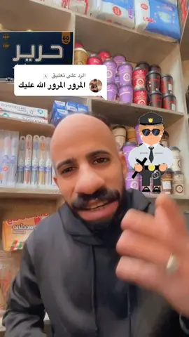 الرد على @🇦 تحياتي وتقديري الى اخوتي المرور العام تدللون انتم #بغداد_العراق🇮🇶 #fyp #الشعب_الصيني_ماله_حل😂😂 #اكسبلور 